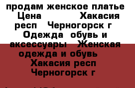 продам женское платье › Цена ­ 1 000 - Хакасия респ., Черногорск г. Одежда, обувь и аксессуары » Женская одежда и обувь   . Хакасия респ.,Черногорск г.